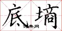 丁谦底墒楷书怎么写