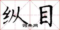 丁谦纵目楷书怎么写