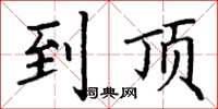 丁谦到顶楷书怎么写