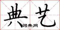 丁谦典艺楷书怎么写