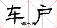 曾庆福车户隶书怎么写