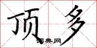 丁谦顶多楷书怎么写