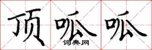 丁谦顶呱呱楷书怎么写