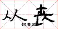 曾庆福从丧隶书怎么写