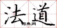 丁谦法道楷书怎么写