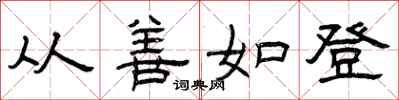 曾庆福从善如登隶书怎么写