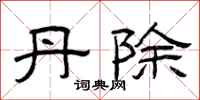 曾庆福丹除隶书怎么写