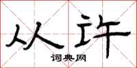 曾庆福从许隶书怎么写