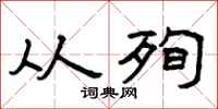 曾庆福从殉隶书怎么写