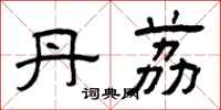 曾庆福丹荔隶书怎么写