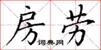 丁谦房劳楷书怎么写