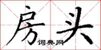 丁谦房头楷书怎么写
