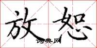 丁谦放恕楷书怎么写