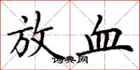 丁谦放血楷书怎么写