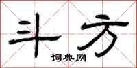 曾庆福斗方隶书怎么写
