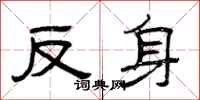曾庆福反身隶书怎么写