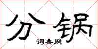 曾庆福分锅隶书怎么写