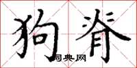 丁谦狗脊楷书怎么写