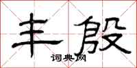 曾庆福丰殷隶书怎么写