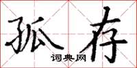 丁谦孤存楷书怎么写