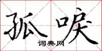 丁谦孤唳楷书怎么写