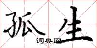 丁谦孤生楷书怎么写