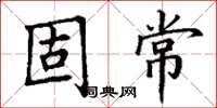 丁谦固常楷书怎么写