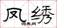 曾庆福凤绣隶书怎么写