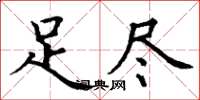 丁谦足尽楷书怎么写