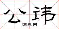 曾庆福公讳隶书怎么写