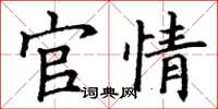 丁谦官情楷书怎么写