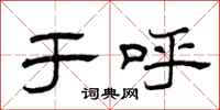 曾庆福于呼隶书怎么写