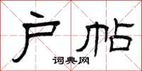 曾庆福户帖隶书怎么写
