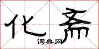曾庆福化斋隶书怎么写