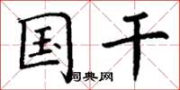 丁谦国干楷书怎么写