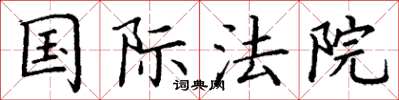 丁谦国际法院楷书怎么写