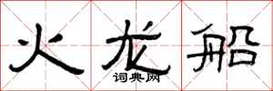 曾庆福火龙船隶书怎么写