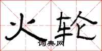 曾庆福火轮隶书怎么写