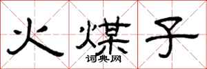 曾庆福火煤子隶书怎么写
