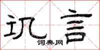 曾庆福讥言隶书怎么写