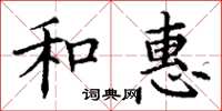 丁谦和惠楷书怎么写