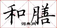 丁谦和膳楷书怎么写