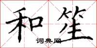 丁谦和笙楷书怎么写