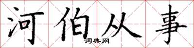 丁谦河伯从事楷书怎么写