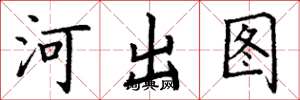 丁谦河出图楷书怎么写