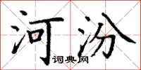丁谦河汾楷书怎么写