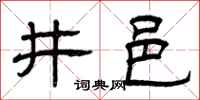 曾庆福井邑隶书怎么写