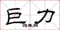 曾庆福巨力隶书怎么写