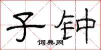 曾庆福子钟隶书怎么写