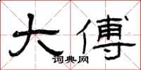 曾庆福大傅隶书怎么写